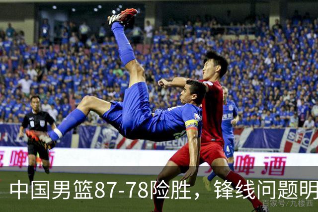 中国男篮87-78险胜，锋线问题明显，四球员状态不佳，廖三宁是最大功臣