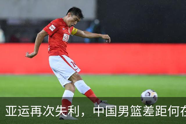 亚运再次失利，中国男篮差距何在