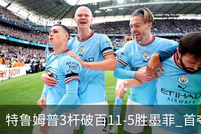 特鲁姆普3杆破百11-5胜墨菲 首夺上海大师赛冠军