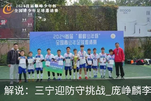 解说：三宁迎防守挑战 庞峥麟李悦洲需做准备 王俊杰或成破局关键