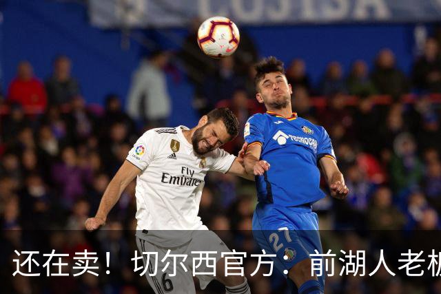 还在卖！切尔西官方：前湖人老板沃尔特已出售所持有的俱乐部股份
